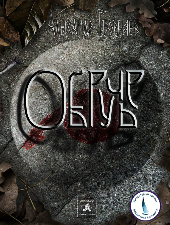 читать Обручье