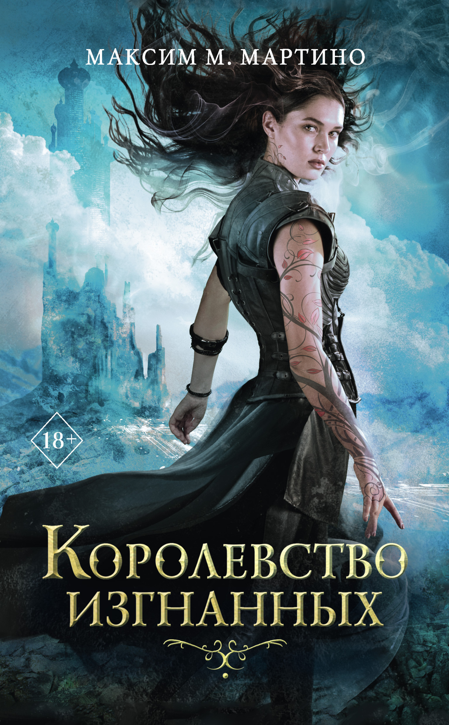 читать Королевство изгнанных