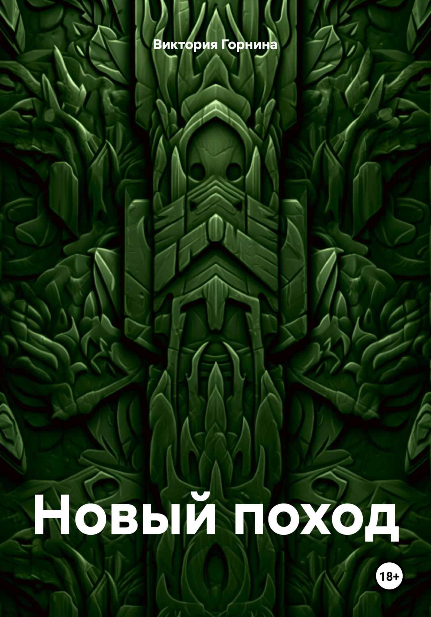 читать Новый поход