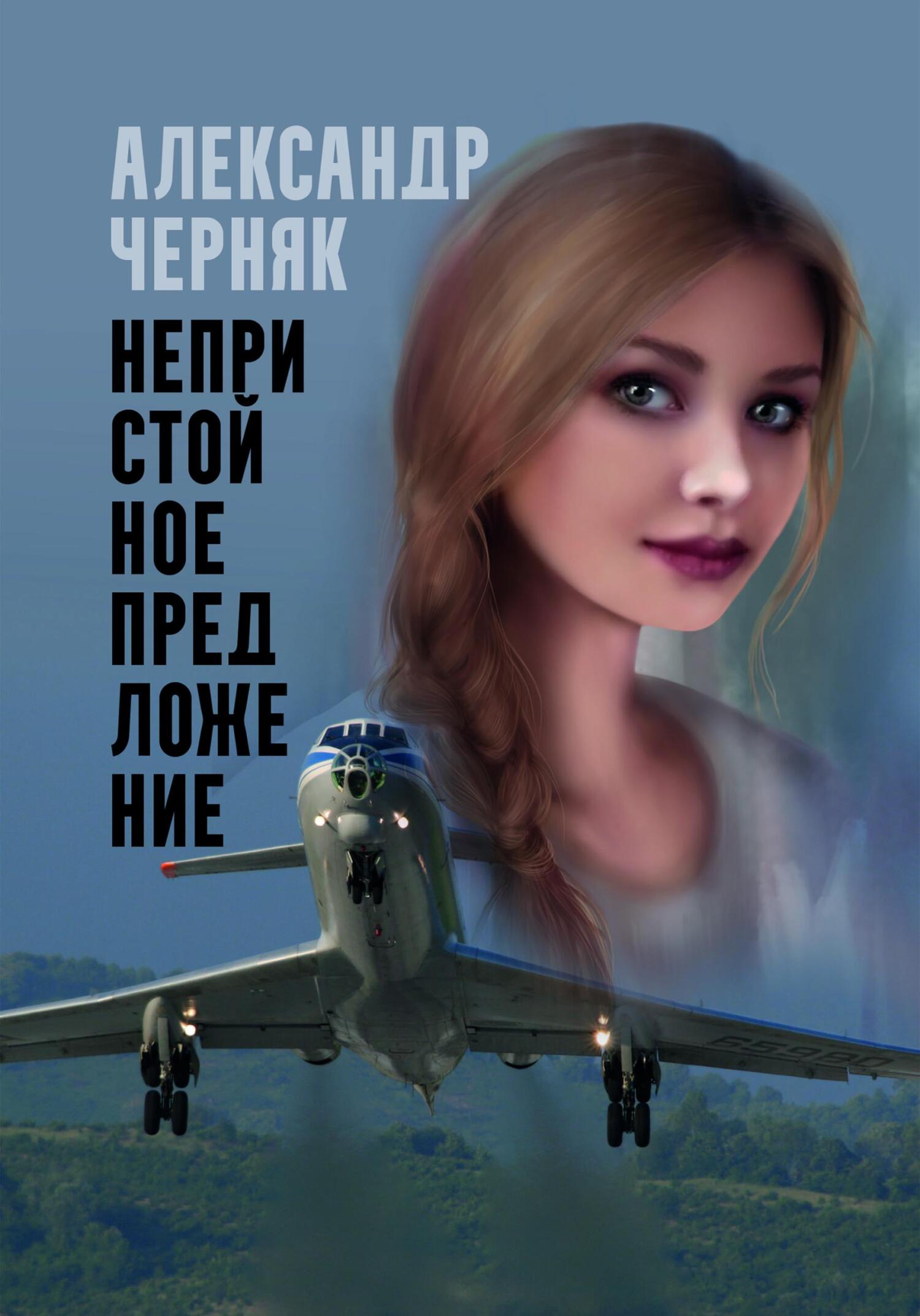 читать Непристойное предложение