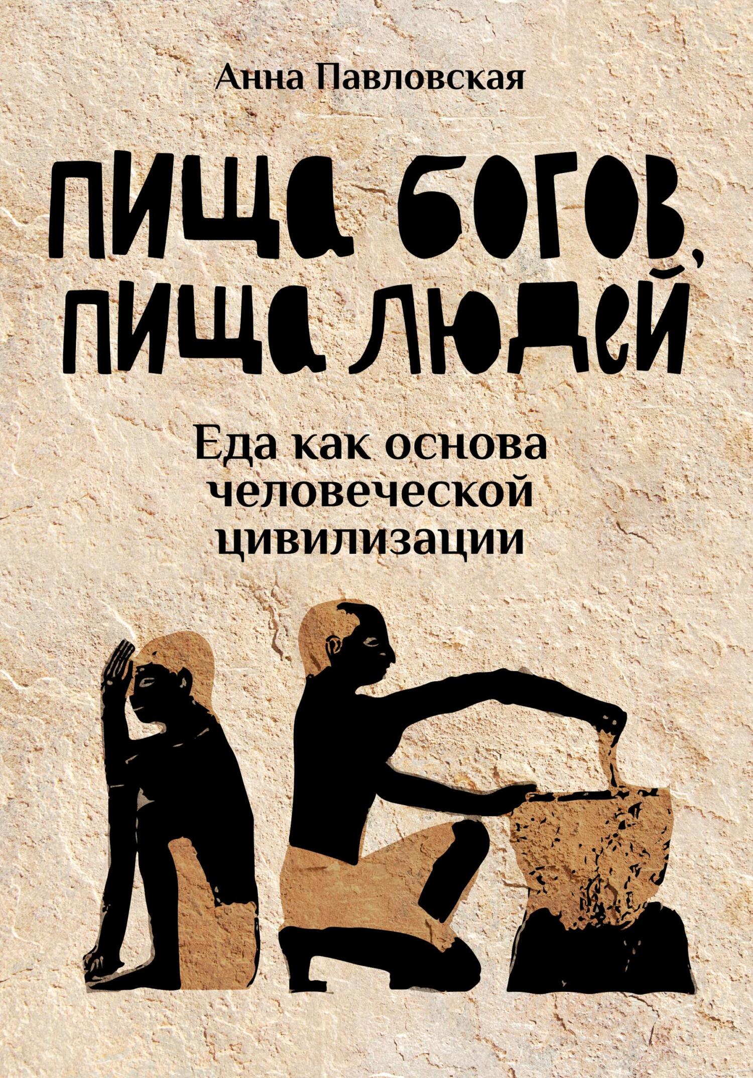 читать Пища богов, пища людей. Еда как основа человеческой цивилизации