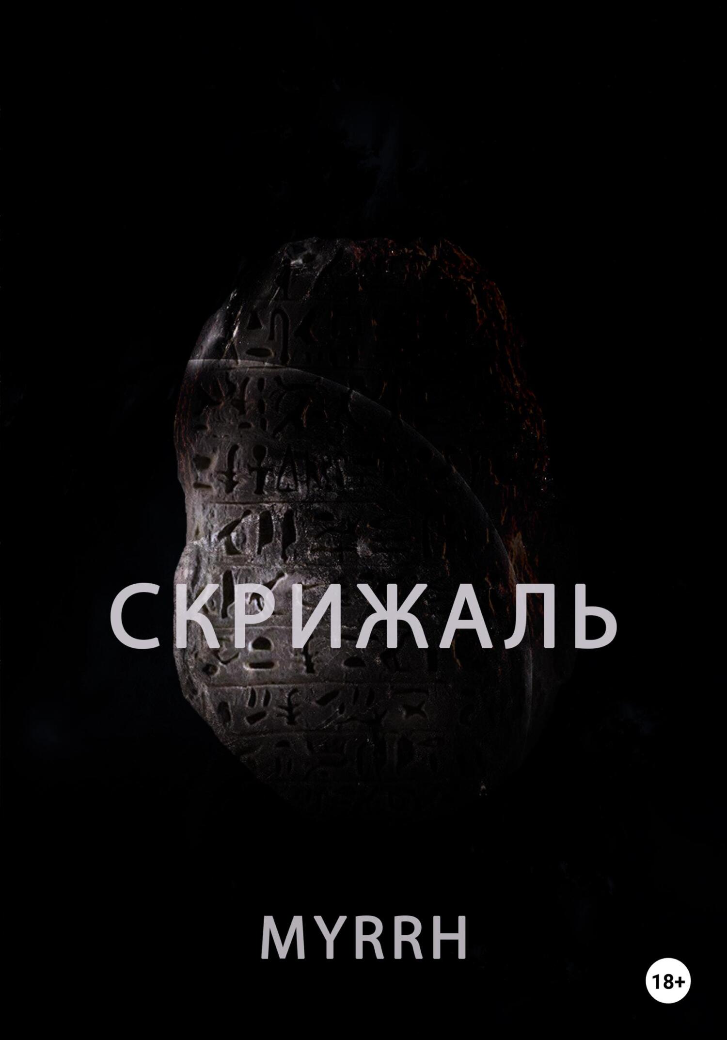 читать Скрижаль