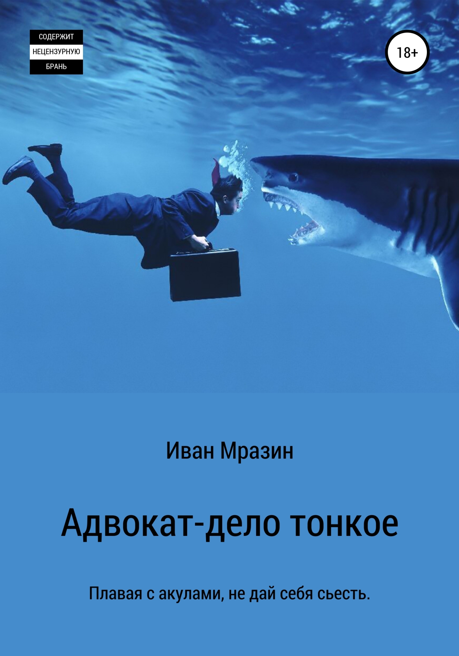 читать Адвокат – дело тонкое