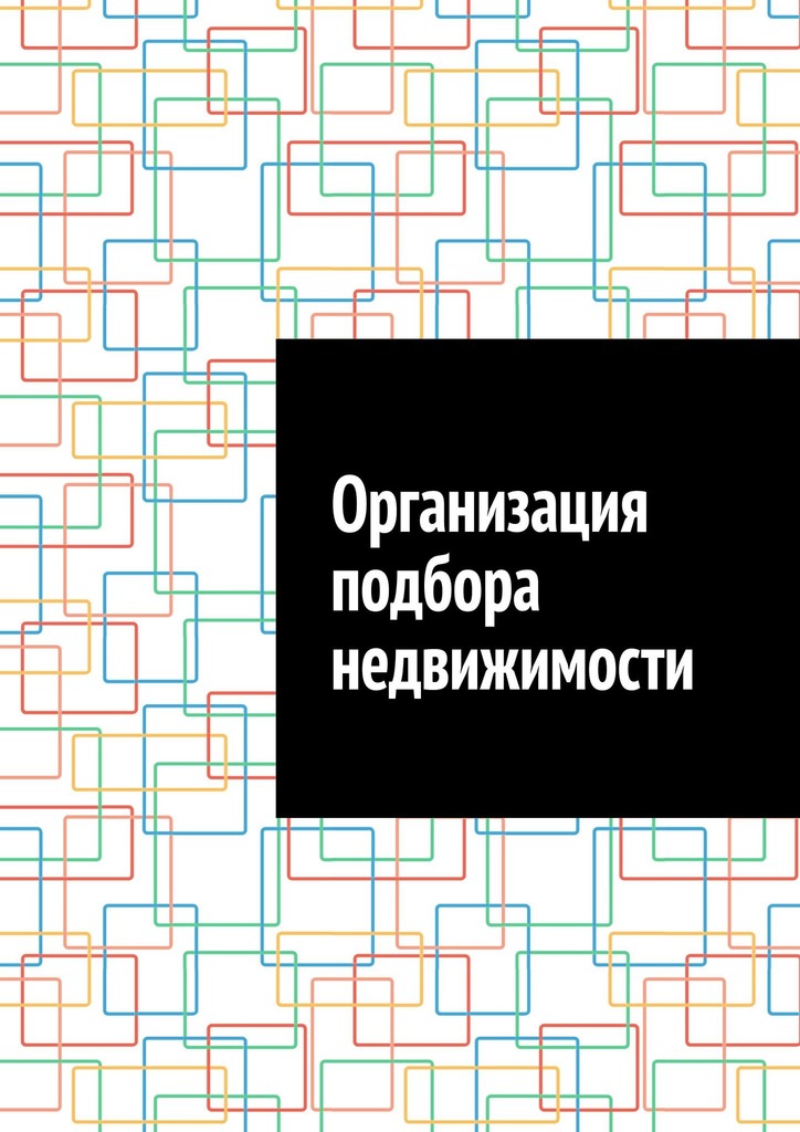 читать Организация подбора недвижимости