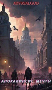 читать Апокалипсис мечты. Книга 1: Быстрее всех