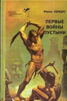 читать Первые войны пустыни