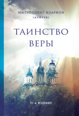 читать Таинство веры