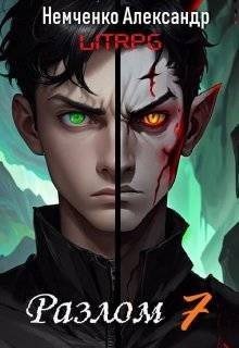 читать Разлом: Два мира