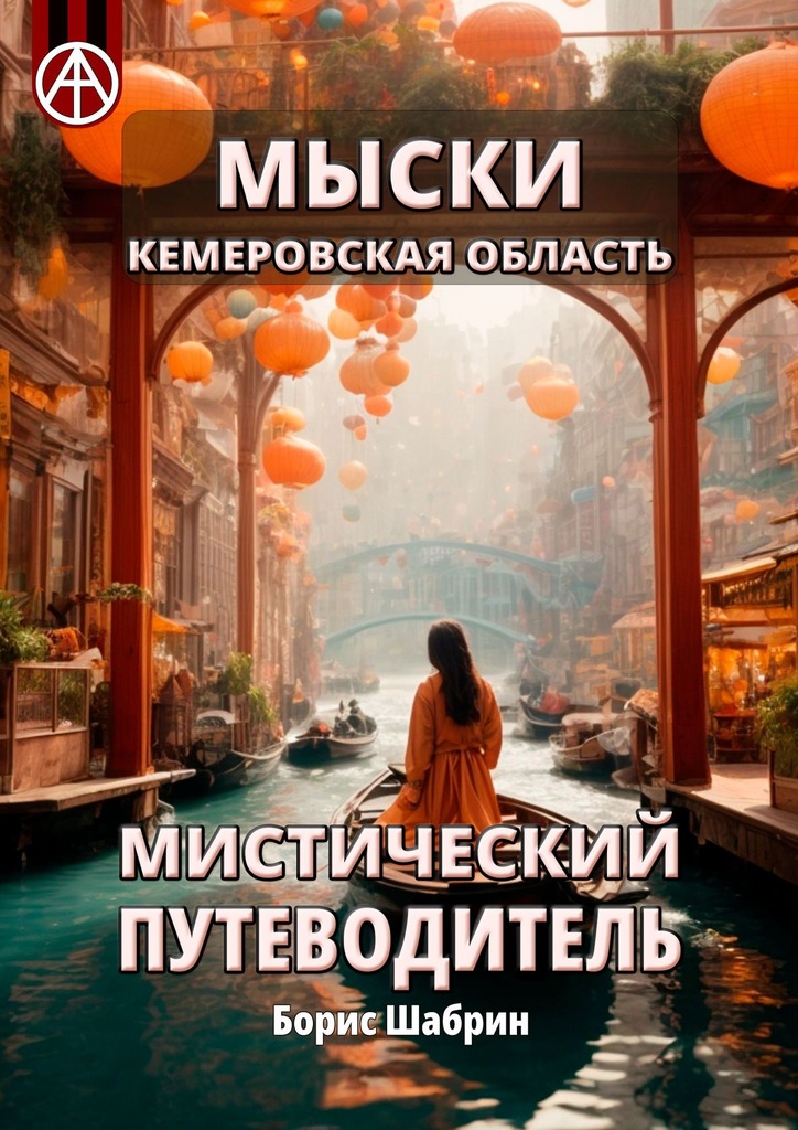 читать Мыски. Кемеровская область. Мистический путеводитель