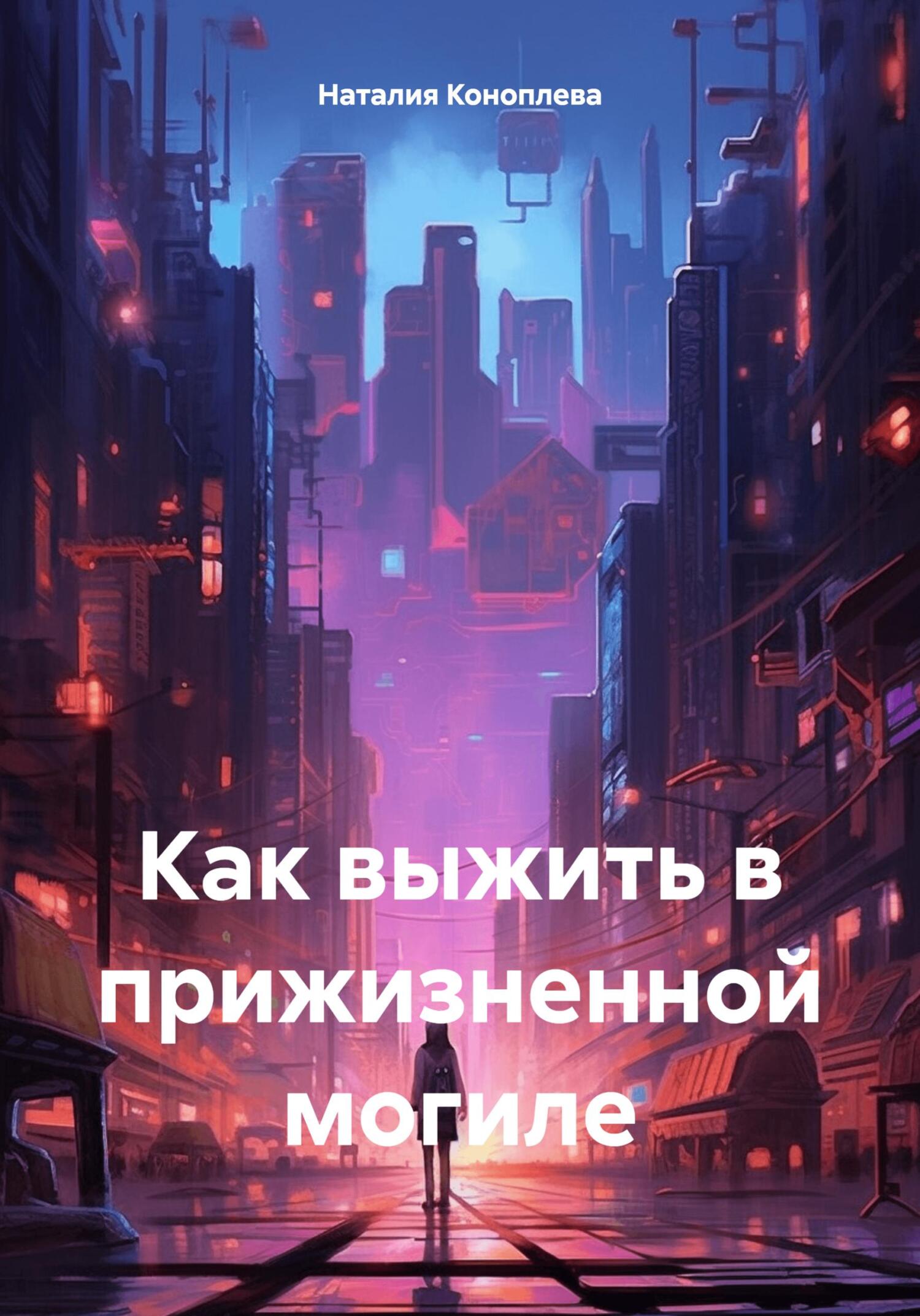 читать Как выжить в прижизненной могиле