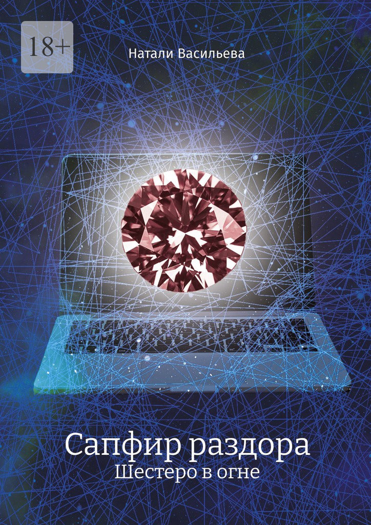 читать Сапфир раздора. Шестеро в огне