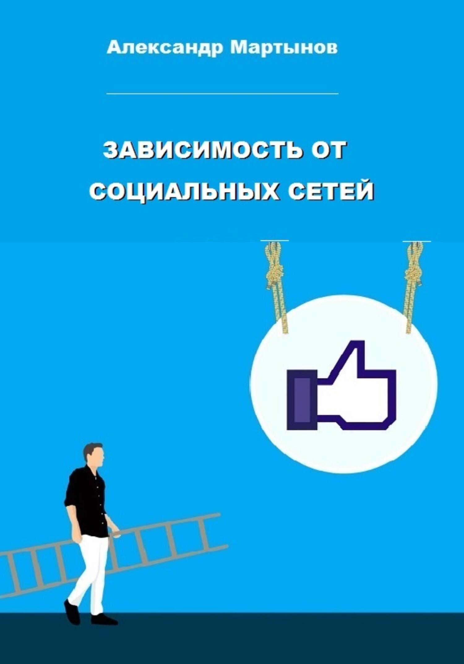 читать Зависимость от социальных сетей