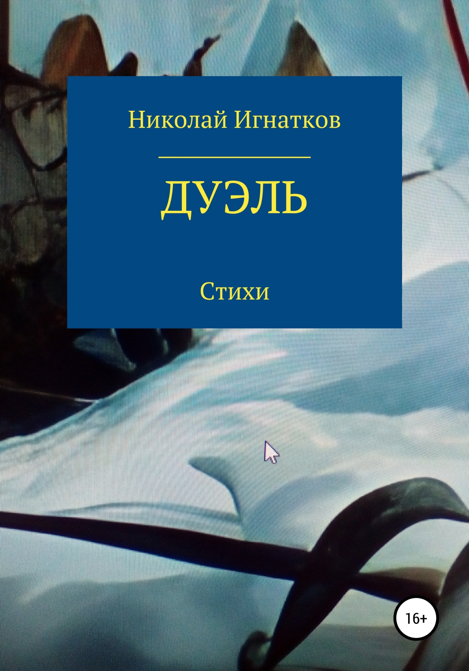 читать Дуэль