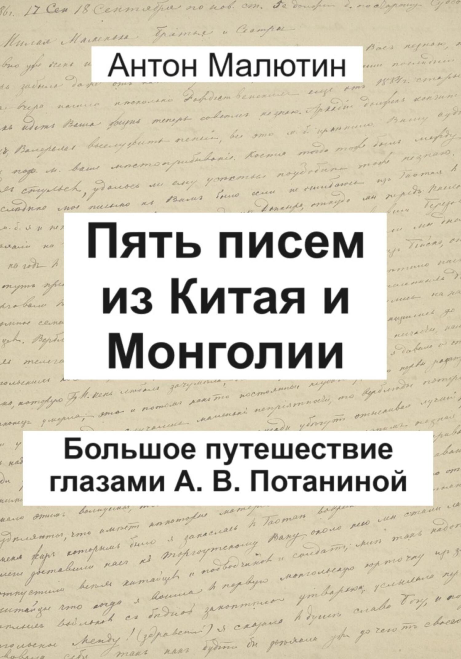 читать Пять писем из Китая и Монголии. Большое путешествие глазами А. В. Потаниной