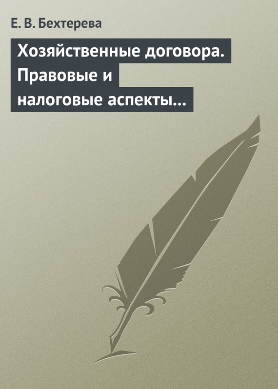 читать Хозяйственные договора. Правовые и налоговые аспекты для целей налогообложения
