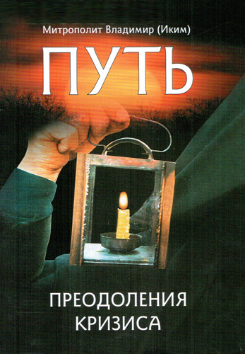 читать Путь преодоления кризиса