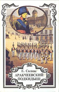 читать Аракчеевский сынок. Аракчеевский подкидыш