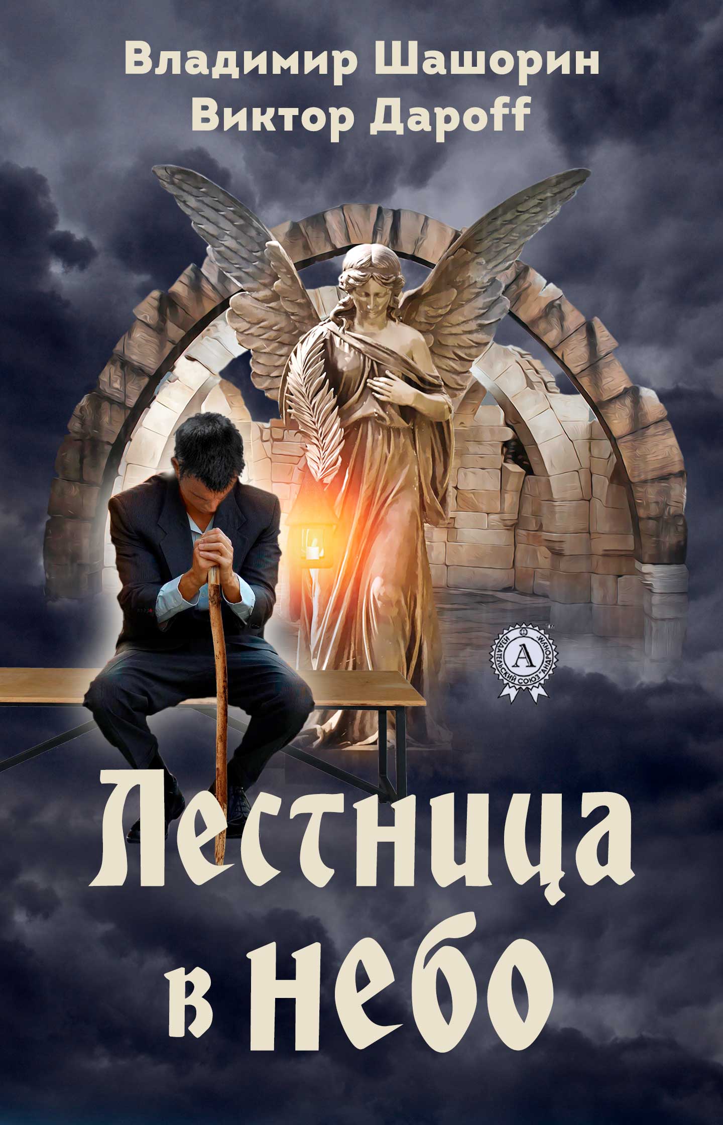 читать Лестница в небо