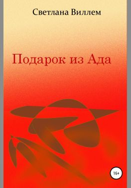 читать Подарок из Ада