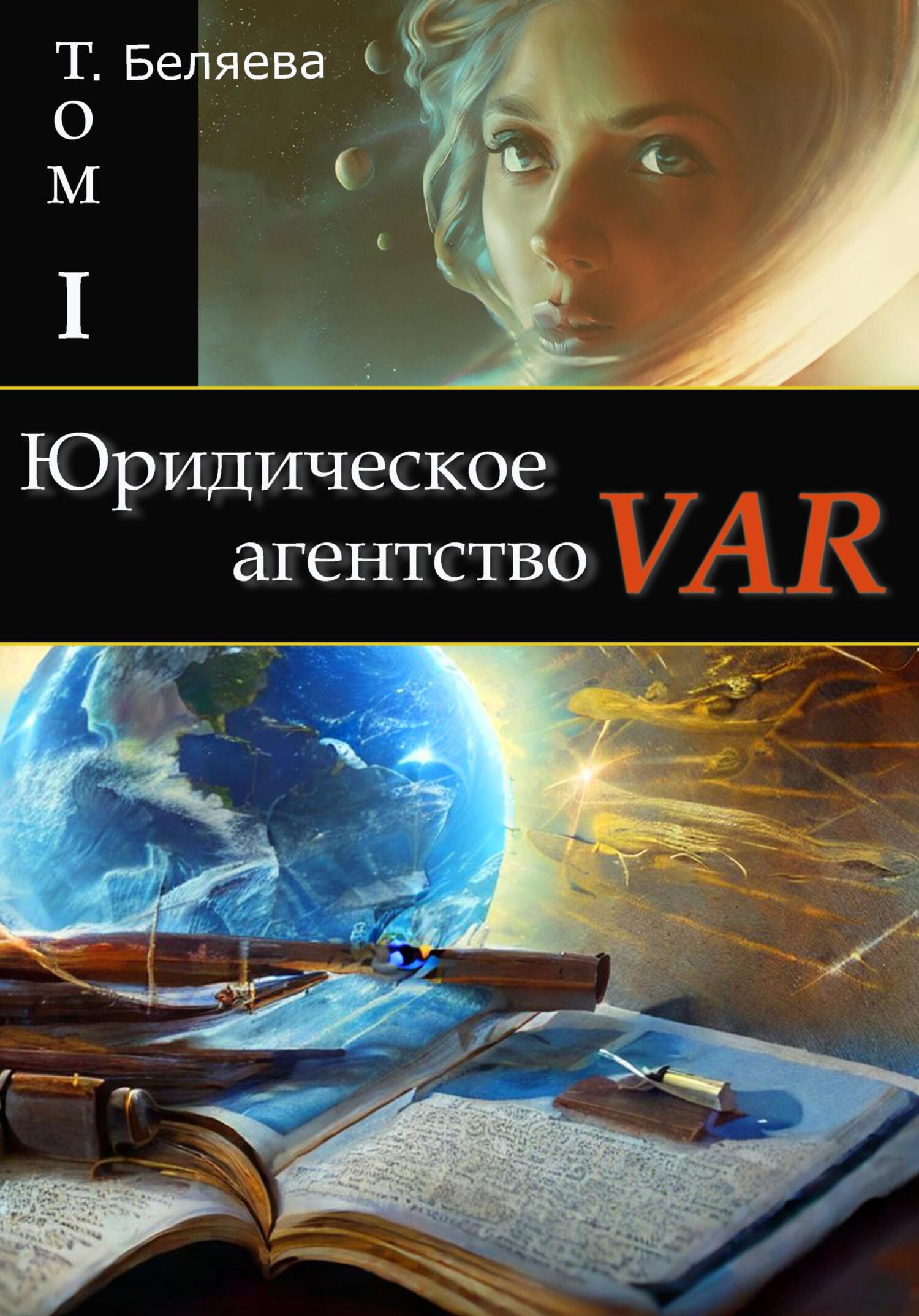 читать Юридическое агентство VAR. Том I