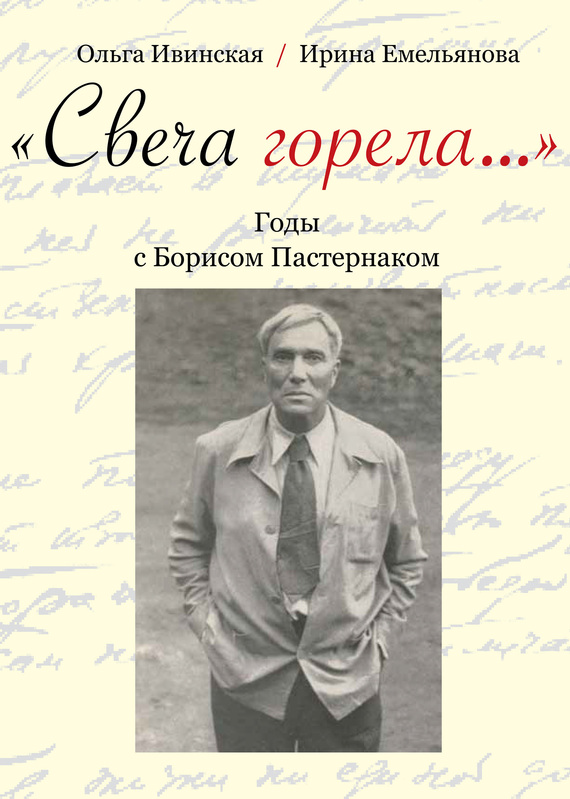 читать «Свеча горела…» Годы с Борисом Пастернаком