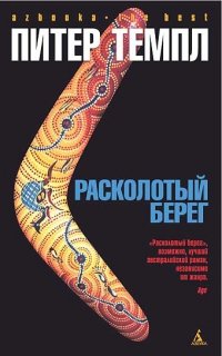 читать Расколотый берег