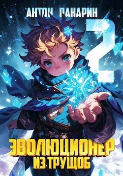 читать Эволюционер из трущоб. Том 2