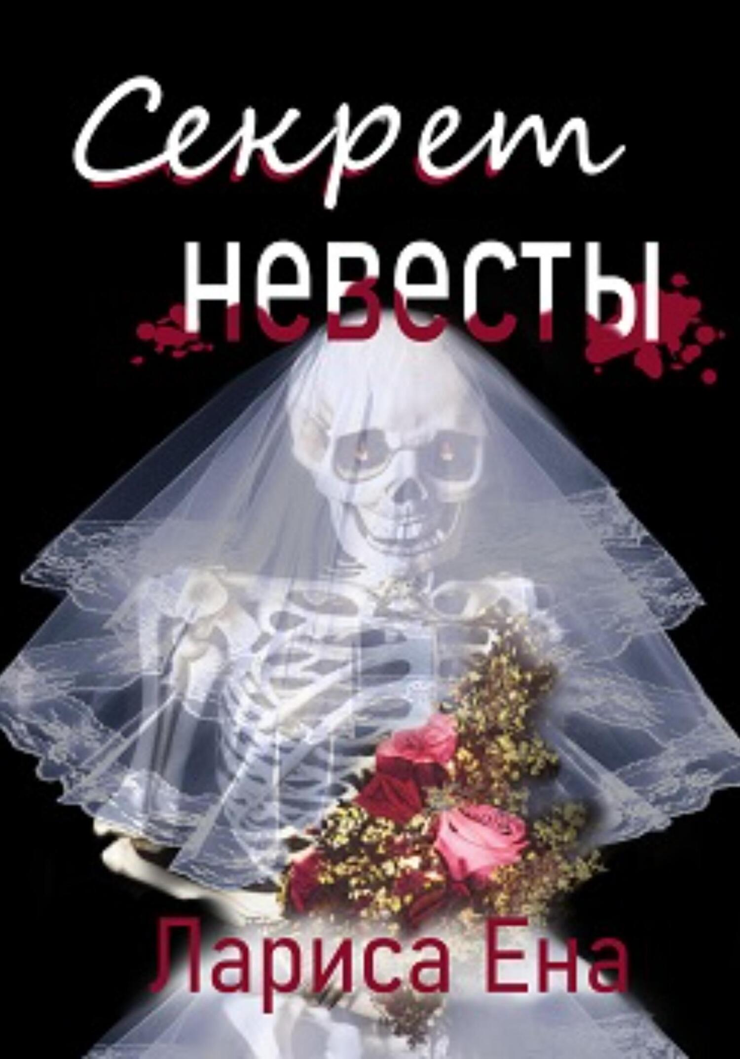 читать Секрет невесты