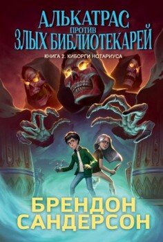 читать Киборги Нотариуса