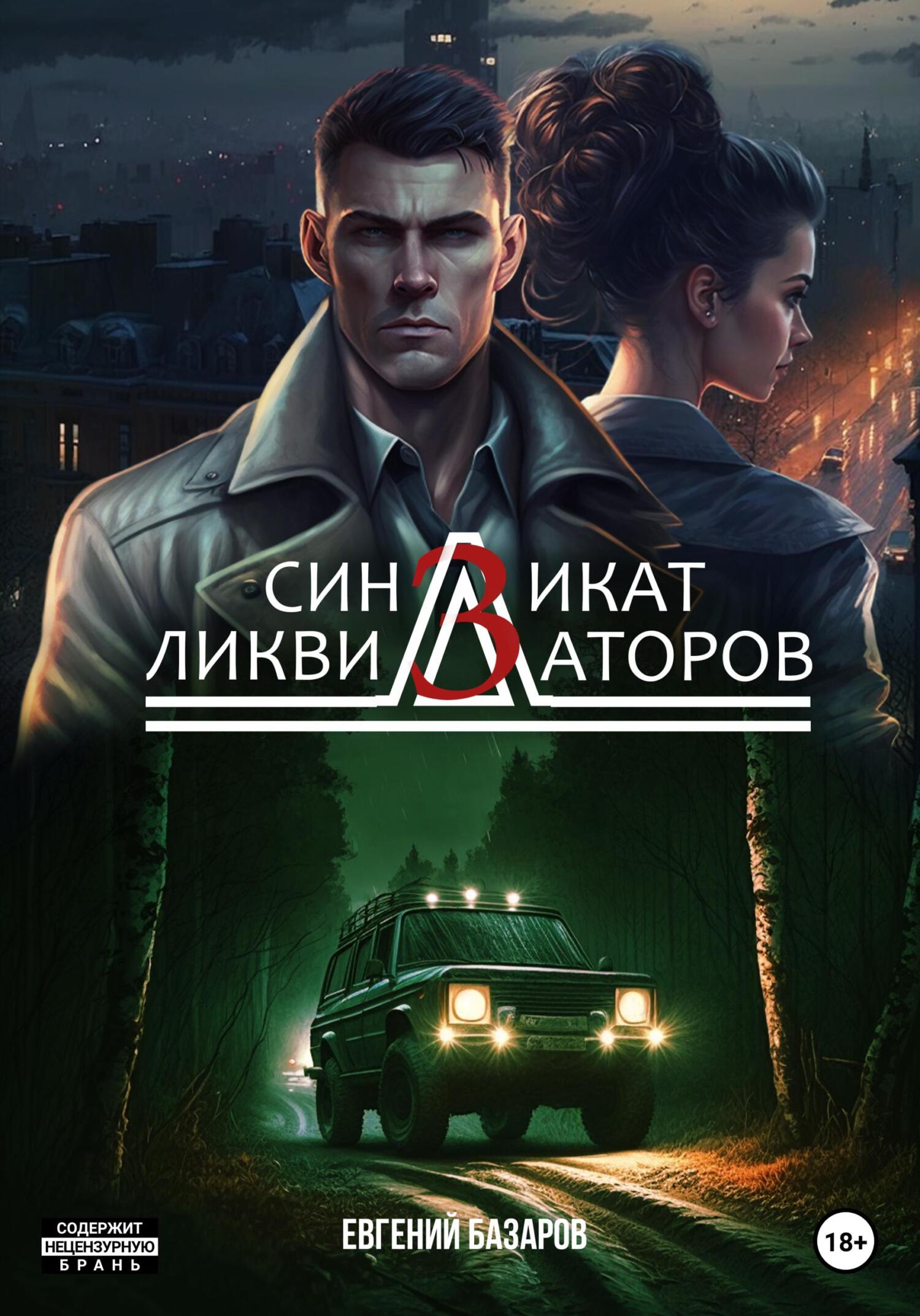читать Синдикат ликвидаторов 3