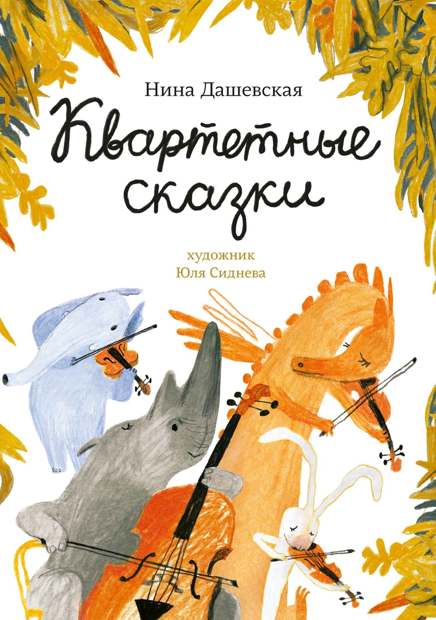 читать Квартетные сказки