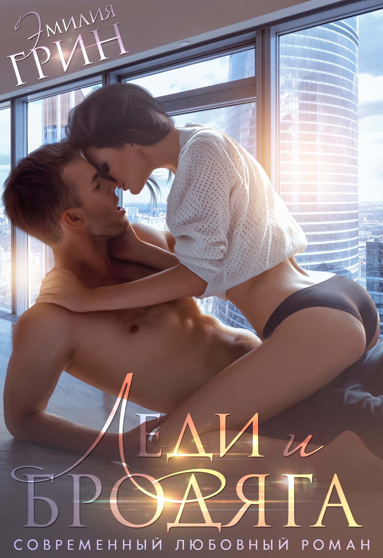 читать Леди и Бродяга