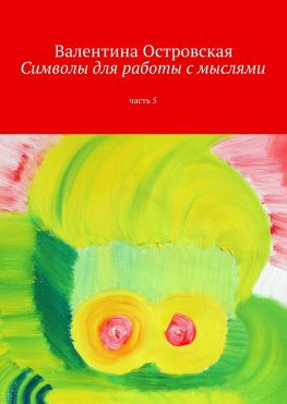 читать Символы для работы с мыслями. Часть 5
