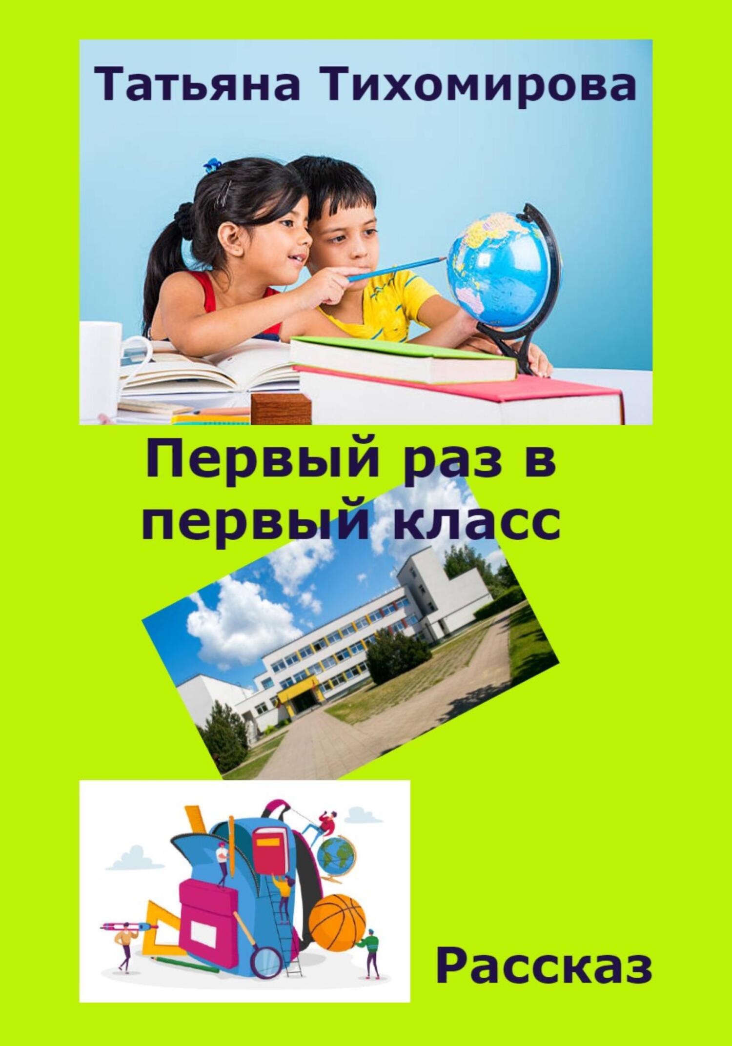 читать Первый раз в первый класс