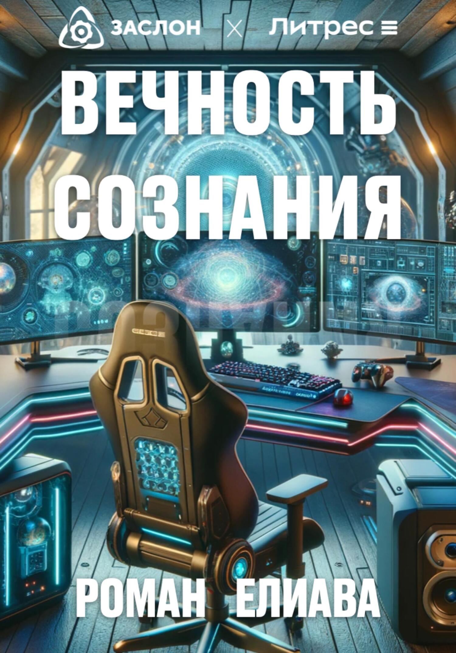 читать Вечность сознания