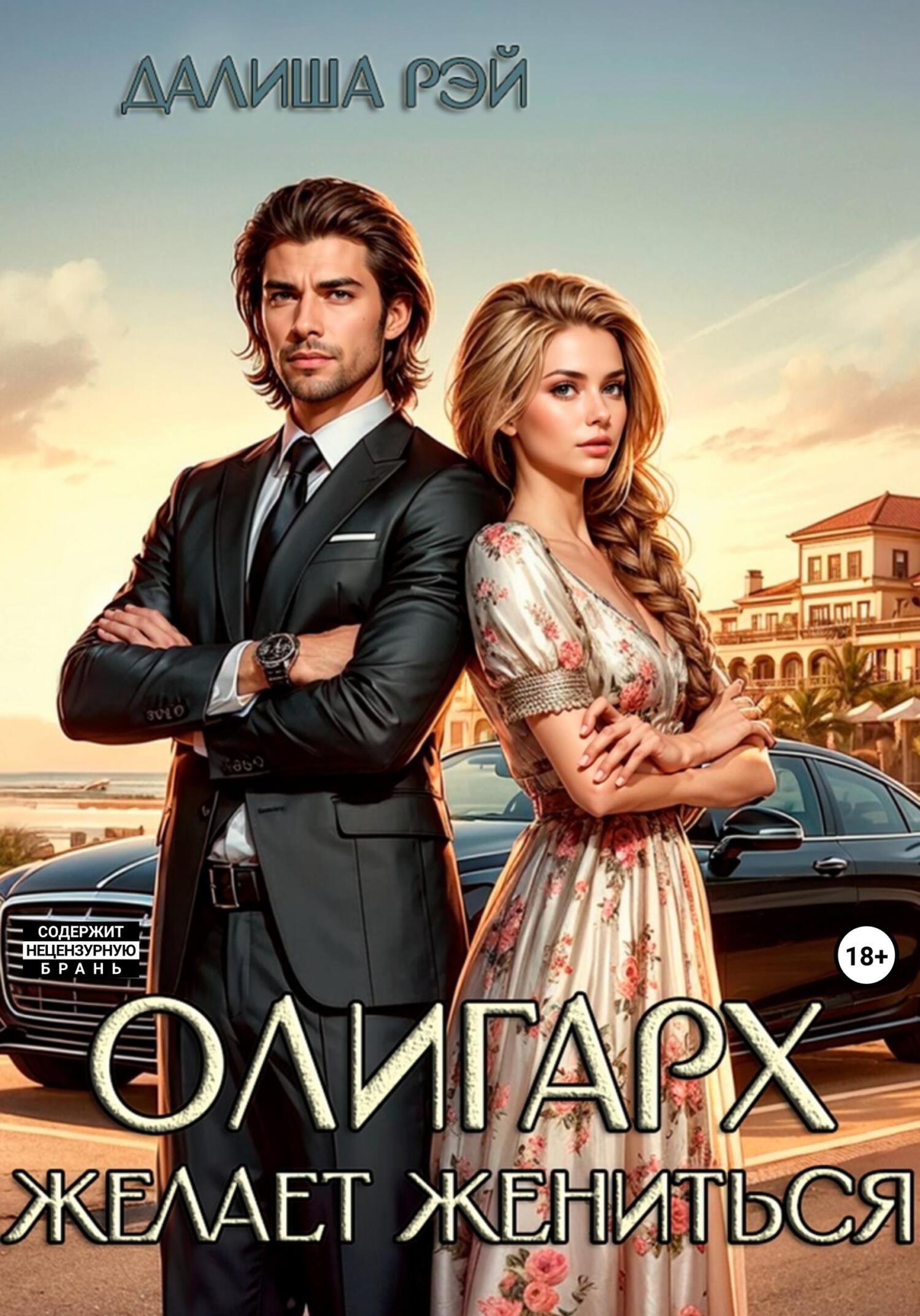 читать Олигарх желает жениться…