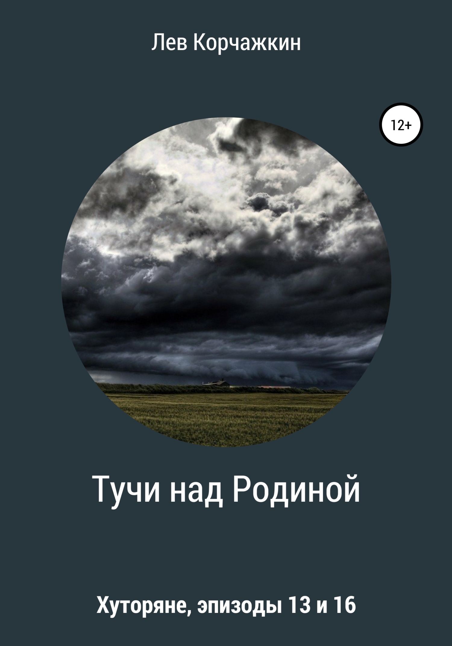 читать Хуторяне. Тучи над Родиной