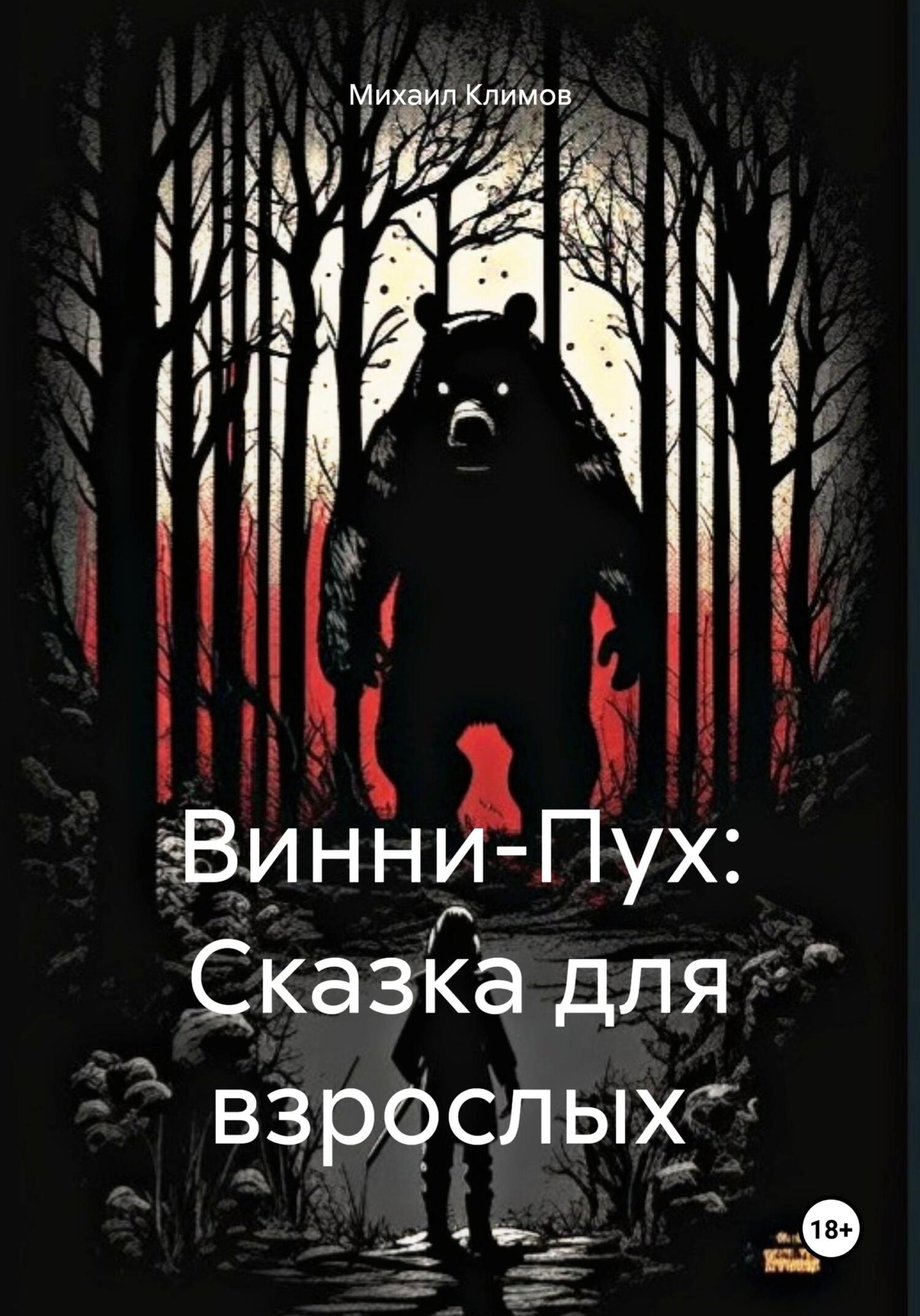 читать Винни-Пух: Сказка для взрослых