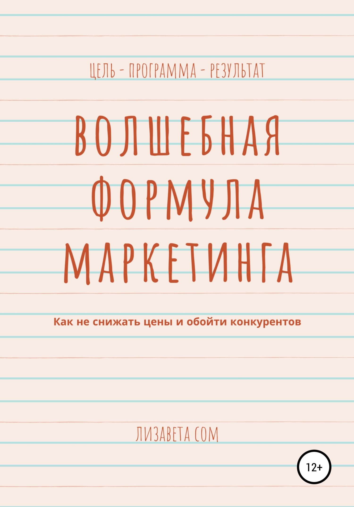 читать Волшебная формула маркетинга: как не снижать цены и обойти конкурентов