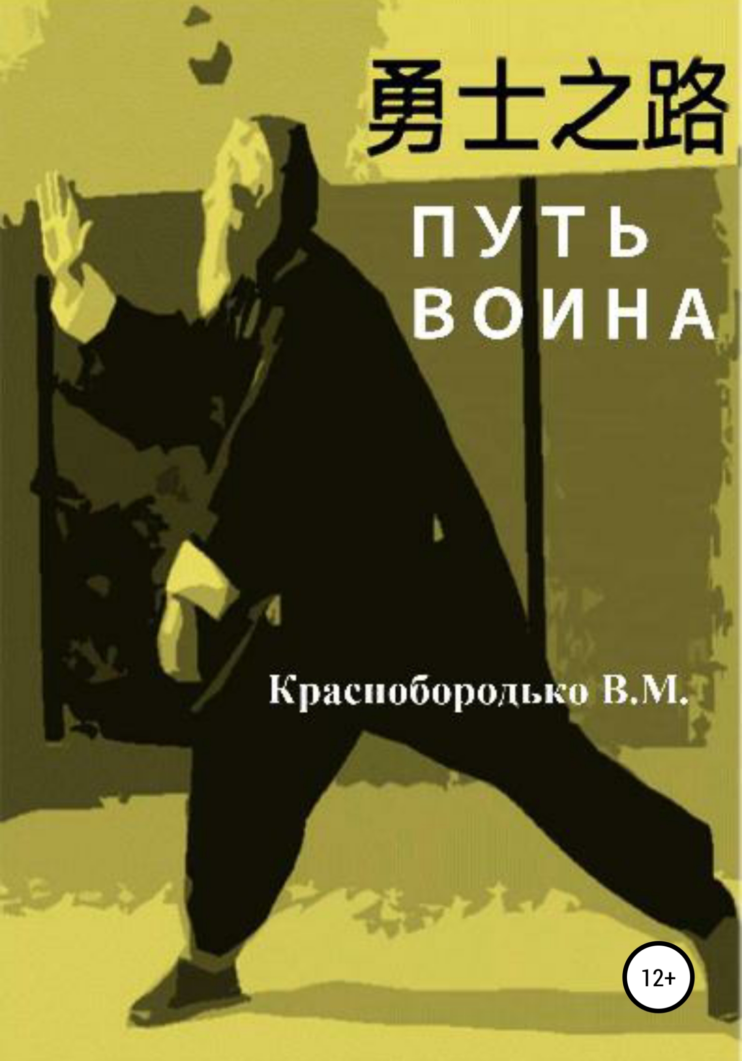 читать Путь воина