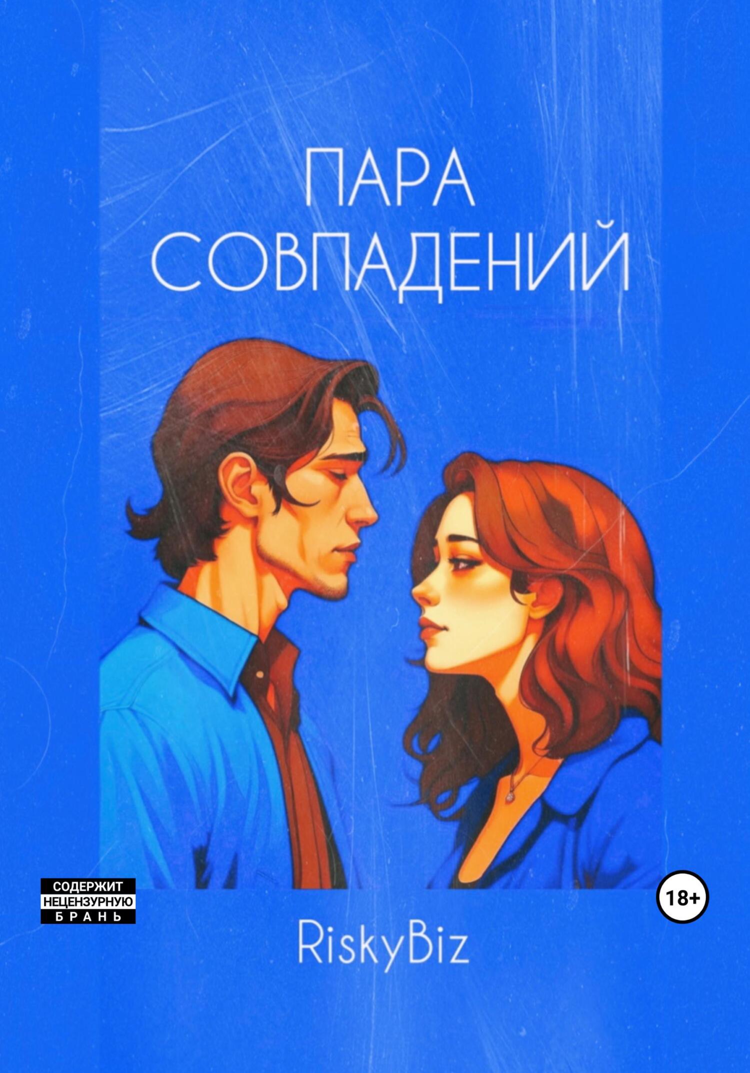 читать Пара совпадений