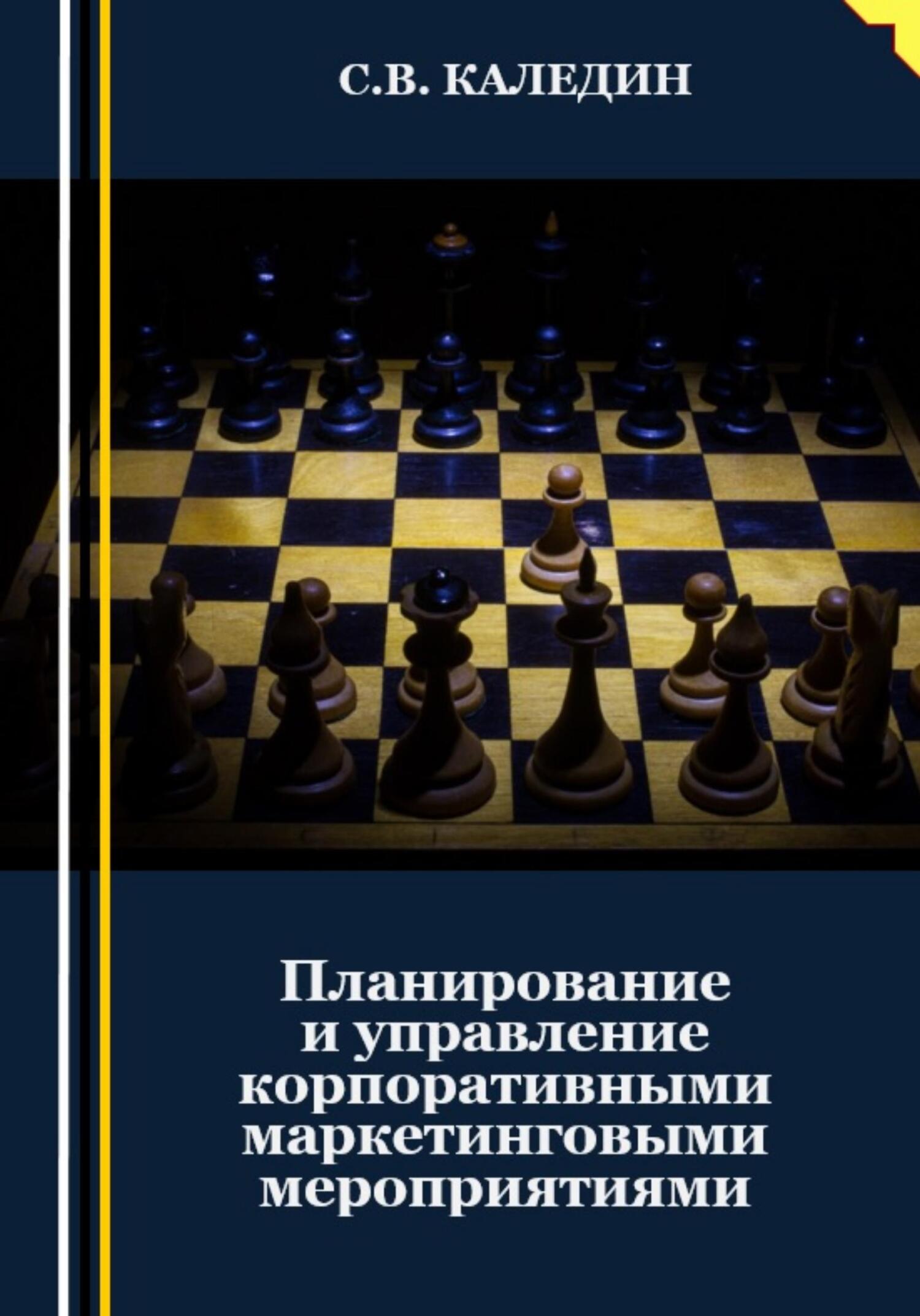читать Планирование и управление корпоративными маркетинговыми мероприятиями