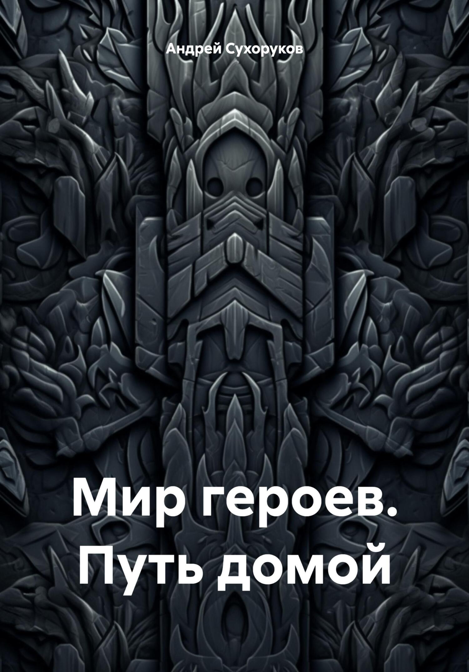 читать Мир героев. Путь домой