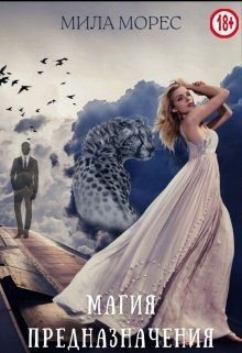 читать Магия предназначения