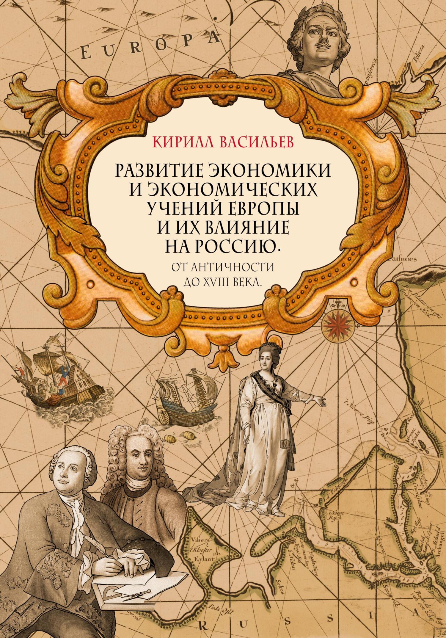 читать Развитие экономики и экономических учений Европы и их влияние на Россию. От античности до XVIII века