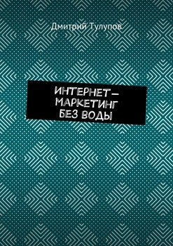 читать Интернет-маркетинг без воды