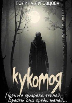 читать Кукомоя