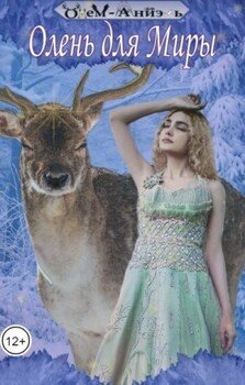 читать Олень для Миры
