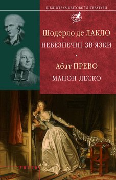 читать Шодерло де Лакло. Небезпечні зв'язки; Абат Прево. Манон Леско