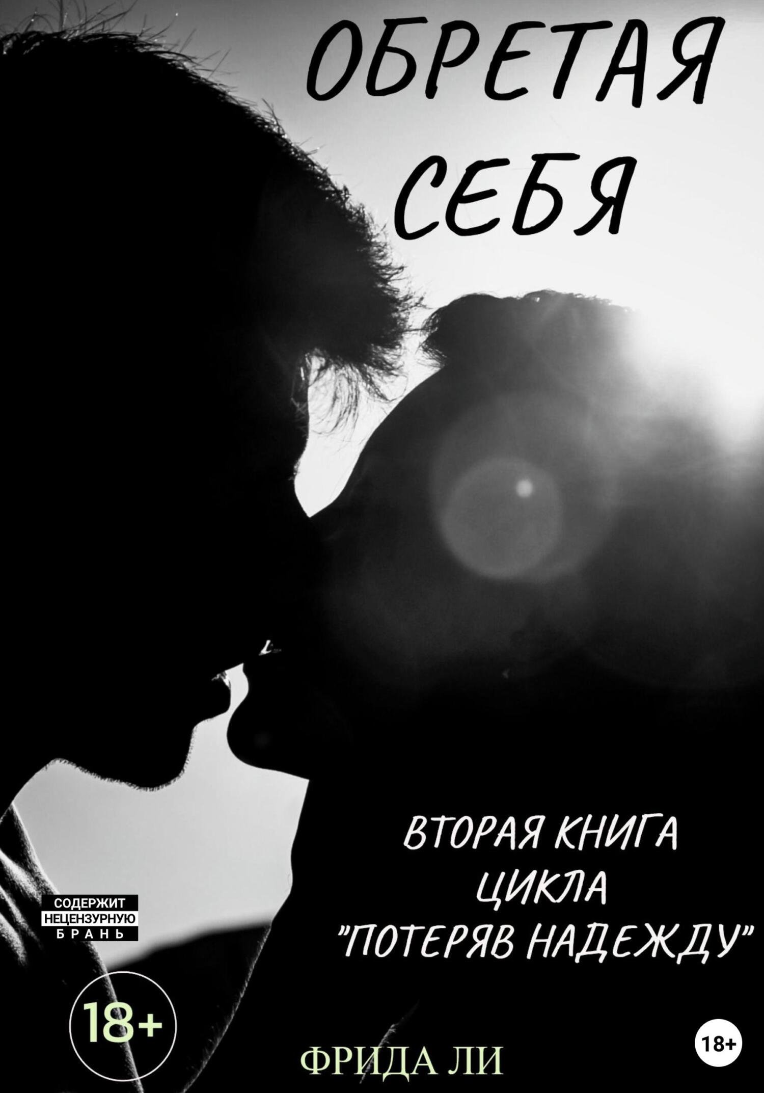 читать Обретая себя